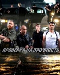 Проверка на прочность (2019) смотреть онлайн